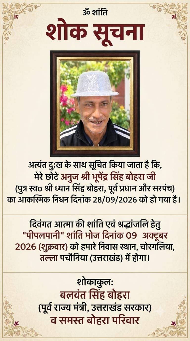 शोकाकुल-बलवंत सिंह बोहरा- पूर्व राज्य मंत्री
निवास- चोरगलियां तल्ला पचौनिया-जिला नैनीताल