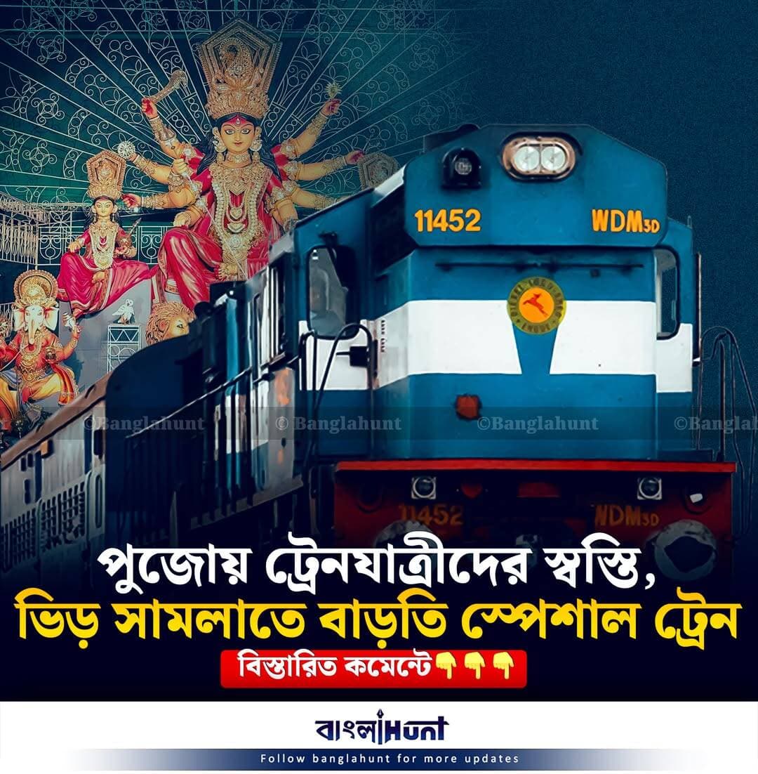 পুজোয় ট্রেনযাত্রীদের স্বস্তি, ভিড় সামলাতে বাড়তি স্পেশাল ট্রেন
বিস্তারিত কমেন্টে