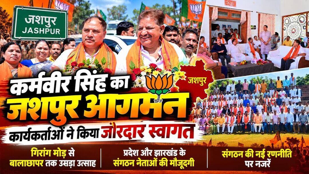 जशपुर जंक्शन : कर्मवीर सिंह के जशपुर आगमन ने बढ़ाई सियासी सरगर्मी, पवन साय की मौजूदगी ने भी खींचा ध्यान,गिरांग मोड़ से बालाछापर तक दिखा भाजपा का शक्ति प्रदर्शन, संगठन की नई रणनीति और जमीनी सक्रियता के संकेत
जशपुर। छत्तीसगढ़ भाजपा के नवनियुक्त प्रदेश महामंत्री संगठन कर्मवीर सिंह के प्रथम जशपुर आगमन ने जिले के राजनीतिक और संगठनात्मक माहौल में नई हलचल पैदा कर दी। उनके साथ झारखंड भाजपा के प्रदेश महामंत्री संगठन पवन साय की मौजूदगी ने इस दौरे को और महत्वपूर्ण बना दिया। गिरांग मोड़ से बालाछापर स्थित सरना रिसोर्ट तक जिस तरह कार्यकर्ताओं ने दोनों नेताओं का स्वागत किया, उसने भाजपा के संगठनात्मक नेटवर्क और कार्यकर्ताओं की सक्रियता का स्पष्ट संदेश दिया।
गिरांग मोड़ पर जिला भाजपा के पदाधिकारियों, मंडल अध्यक्षों और कार्यकर्ताओं ने गर्मजोशी से दोनों संगठन नेताओं का स्वागत किया। इसके बाद बालाछापर तक कार्यकर्ताओं की मौजूदगी और स्वागत का सिलसिला जारी रहा। राजनीतिक नजरिए से देखें तो यह महज स्वागत कार्यक्रम नहीं, बल्कि जिले में संगठन की जमीनी ताकत और आगामी राजनीतिक गतिविधियों के लिए तैयारियों का प्रदर्शन भी माना जा रहा है।
संगठन की नब्ज टटोलते नजर आए कर्मवीर सिंह
सरना रिसोर्ट में कर्मवीर सिंह ने जिला एवं मंडल स्तर के पदाधिकारियों से परिचय प्राप्त किया और संगठनात्मक गतिविधियों पर संवाद किया। पवन साय की मौजूदगी में हुए इस संवाद को भी राजनीतिक रूप से अहम माना जा रहा है।
भाजपा में संगठन महामंत्री की भूमिका चुनावी राजनीति से अलग होकर संगठन को बूथ से लेकर प्रदेश स्तर तक सक्रिय और मजबूत बनाए रखने की होती है। ऐसे में कर्मवीर सिंह का पहला जशपुर दौरा केवल औपचारिक परिचय तक सीमित न रहकर स्थानीय संगठन की स्थिति, कार्यकर्ताओं की सक्रियता और आने वाले राजनीतिक दौर की जमीन को समझने की कवायद के रूप में देखा जा रहा है।
पवन साय की मौजूदगी ने बढ़ाया राजनीतिक संदेश
कर्मवीर सिंह के साथ झारखंड भाजपा के महामंत्री संगठन पवन साय का जशपुर पहुंचना भी चर्चा का विषय रहा। दोनों नेताओं ने कार्यकर्ताओं से संवाद किया और संगठनात्मक गतिविधियों से जुड़े विषयों पर चर्चा की।
विशेष रूप से जशपुर जैसे राजनीतिक रूप से महत्वपूर्ण आदिवासी क्षेत्र में प्रदेश और पड़ोसी राज्य के संगठन से जुड़े वरिष्ठ नेताओं की एक साथ मौजूदगी को भाजपा के व्यापक संगठनात्मक दृष्टिकोण से जोड़कर देखा जा रहा है।
प्रदेश से मंडल तक एक मंच पर नजर आया संगठन
कार्यक्रम में प्रदेश सरकार और भाजपा संगठन के कई वरिष्ठ चेहरों की मौजूदगी ने आयोजन को शक्ति प्रदर्शन का रूप दे दिया। मंत्री राजेश अग्रवाल, प्रदेश भाजपा महामंत्री अखिलेश सोनी एवं रामु रोहरा, पूर्व राज्यसभा सांसद राजा रणविजय सिंह जूदेव, गुजरात प्रदेश की सह प्रभारी एवं पत्थलगांव विधायक गोमती साय, जशपुर विधायक रायमुनी भगत, जिलाध्यक्ष भरत सिंह, पूर्व प्रदेश महामंत्री कृष्ण कुमार राय और भाजयुमो प्रदेश अध्यक्ष अमित टिकरिहा सहित बड़ी संख्या में पदाधिकारी एवं कार्यकर्ता मौजूद रहे।
पूर्व जिलाध्यक्ष, जिला पंचायत एवं नगर निकाय के जनप्रतिनिधियों, जिला महामंत्रियों, मोर्चा अध्यक्षों और मंडल अध्यक्षों की मौजूदगी ने यह संकेत दिया कि भाजपा संगठन जिले में ऊपर से नीचे तक अपने नेटवर्क को सक्रिय रखने पर जोर दे रहा है।
युवा मोर्चा की रथ यात्रा से भी जुड़ा संवाद
इसी दौरान गुजरात के वडनगर से बनारस के लिए निकली युवा मोर्चा की सेवा ज्योति रथ यात्रा के यात्रियों से भी कर्मवीर सिंह और पवन साय ने संवाद किया। इससे कार्यक्रम में संगठन, युवा गतिविधियों और वैचारिक अभियान का पक्ष भी जुड़ गया।
आगे की राजनीति के लिए क्या संकेत?
कर्मवीर सिंह का जशपुर आगमन ऐसे समय हुआ है जब प्रदेश की राजनीति में भाजपा सरकार के कामकाज के साथ-साथ संगठन की सक्रियता भी लगातार चर्चा में है। जशपुर भाजपा के लिए विशेष राजनीतिक महत्व रखता है और यहां संगठन की मजबूती का सीधा असर आने वाले स्थानीय एवं व्यापक राजनीतिक समीकरणों पर पड़ सकता है।
इस लिहाज से गिरांग मोड़ से बालाछापर तक उमड़ा कार्यकर्ताओं का उत्साह सिर्फ स्वागत तक सीमित नहीं माना जा सकता। यह भाजपा की ओर से अपने संगठनात्मक आधार को सक्रिय रखने, कार्यकर्ताओं को जोड़ने और आने वाले राजनीतिक मुकाबलों के लिए जमीन मजबूत करने का संदेश भी माना जा रहा है।
अब नजर इस बात पर रहेगी कि कर्मवीर सिंह के इस पहले दौरे के बाद जशपुर भाजपा संगठन में क्या नई रणनीति दिखाई देती है और प्रदेश नेतृत्व की प्राथमिकताओं का स्थानीय राजनीति पर कितना असर पड़ता है।