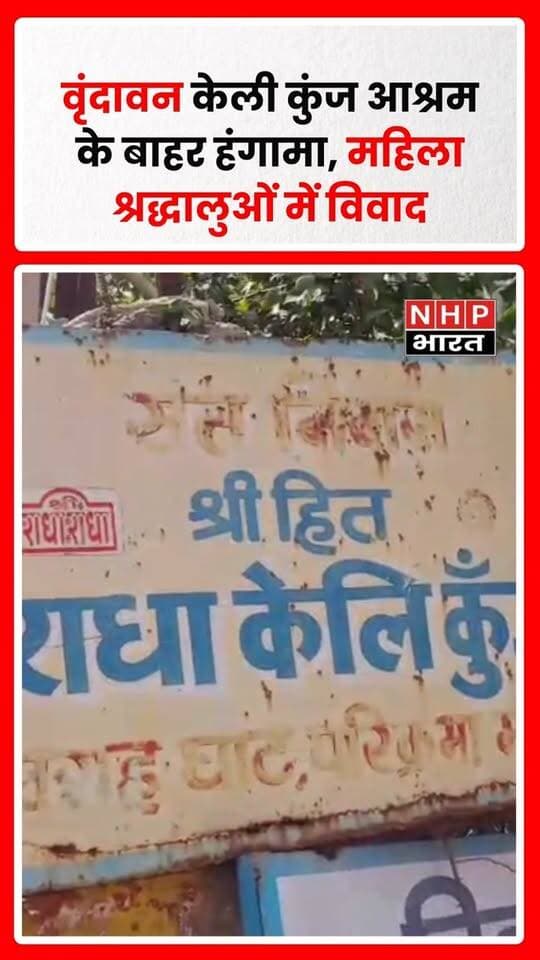 वृंदावन के केली कुंज आश्रम से जुड़े घटनाक्रम को लेकर विवाद सामने आया है। लापता बच्चे की तलाश को लेकर धरना दे रहे परिजनों के समर्थन में पहुंचीं देवी इंदुलेखा के साथ कथित अभद्रता का आरोप लगाया गया है। वहीं, महिलाओं के बीच विवाद का वीडियो/घटनाक्रम भी चर्चा में है। मामले को लेकर स्थानीय स्तर पर प्रशासन से स्थिति की जांच, संबंधित लोगों की पहचान और सुरक्षा व्यवस्था सुनिश्चित करने की मांग उठाई जा रही है। घटना से जुड़े आरोपों की स्वतंत्र पुष्टि और आधिकारिक पक्ष का इंतजार है।
.
.
.
.
#Vrindavan #KeliKunj #PremanandMaharaj #Mathura #VrindavanNews #KeliKunjAshram #MissingChild #AshramNews #UPNews #BreakingNews #NHPBharat