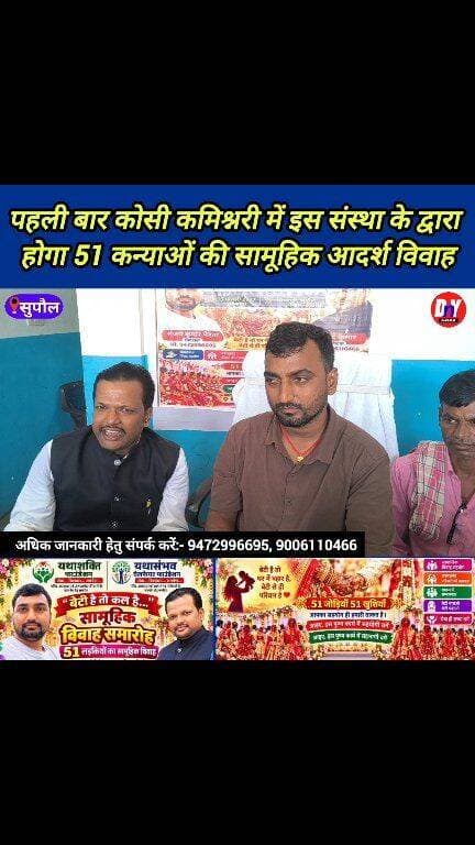 51 गरीब बेटियों की शादी यथा संभव वेलफेयर फाउंडेशन के द्वारा कराया जाएगा ! #supaul_news #yathasambhav_welfare_foundation