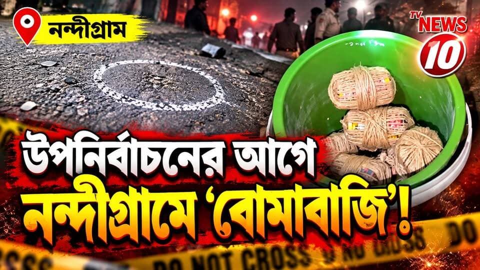 উপনির্বাচনের আগে নন্দীগ্রামে ‘বোমাবাজি’! || নন্দীগ্রাম || #tvnews10 #LocalNews #follower #BJPNEWS #TMCNEWS #congress