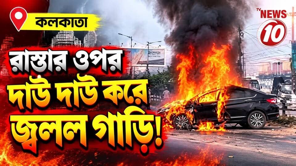 রাস্তার ওপর দাউ দাউ করে জ্বলল গাড়ি! || কলকাতা || #tvnews10 #LocalNews #follower #BJPNEWS #TMCNEWS #congress