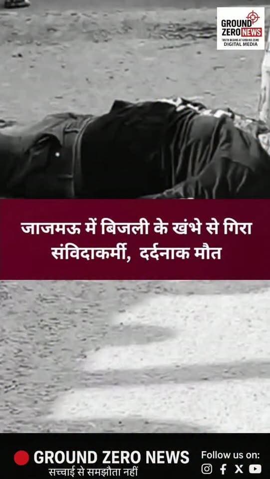 जाजमऊ में दर्दनाक हादसा, संविदाकर्मी की मौत
कानपुर के जाजमऊ में बिजली के खंभे पर काम कर रहे 40 वर्षीय संविदाकर्मी रवि कुमार की करंट लगने से मौत हो गई। करंट की चपेट में आने के बाद रवि करीब 25 फीट की ऊंचाई से नीचे गिर पड़े। गंभीर हालत में उन्हें कांशीराम अस्पताल ले जाया गया, जहां डॉक्टरों ने मृत घोषित कर दिया।
परिजनों ने सुरक्षा इंतजामों को लेकर सवाल उठाए हैं। पुलिस ने शव को पोस्टमार्टम के लिए भेज दिया है और तहरीर मिलने पर कार्रवाई की बात कही है।
#Kanpur #KanpurNews #Jajmau #KanpurPolice #BreakingNews GroundZeroNews कानपुर जाजमऊ हादसा बिजलीहादसा