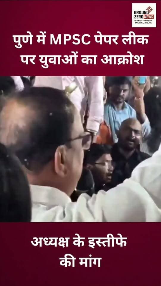 पुणे में MPSC पेपर लीक के मुद्दे को लेकर युवाओं का विरोध प्रदर्शन देखने को मिला। श्मशानभूमि के पास आंदोलन कर रहे युवाओं ने MPSC अध्यक्ष के इस्तीफे की मांग उठाई। प्रदर्शनकारियों ने पेपर लीक मामले में जवाबदेही और छात्रों के भविष्य को लेकर गंभीर सवाल खड़े किए।
.
.
.
.
.
.
.
.
.
#MPSC #PaperLeak #Pune
#StudentProtest #Maharashtra