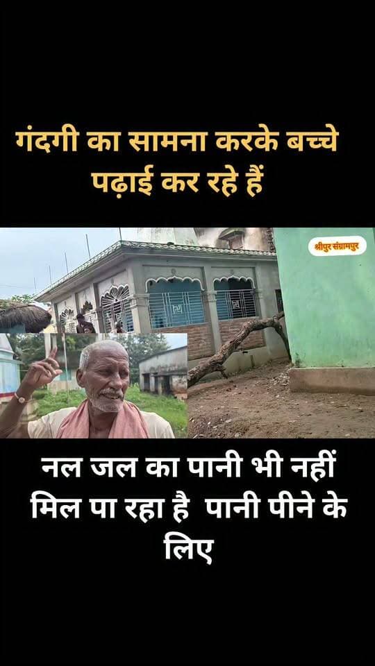 बच्चे की जिंदगी खतरे में गंदगी के बीच पढ़ाई करने आ रहे हैं पानी भी स्वस्थ नहीं है पीने लायक नगर पंचायत संग्रामपुर वार्ड नंबर 1 श्रीपुर ग्राम.............
#न्यू वीडियो देखने के लिए फॉलो लाइक कमेंट शेयर करें
#newstoday
#BreakingNews
#BiharNews
#biharnewstoday
#NewsUpdate
#viralreelschallenge
#trendingvideo
#todaybestphotochallenge 2250797455491912:49210:@highlight Part 10