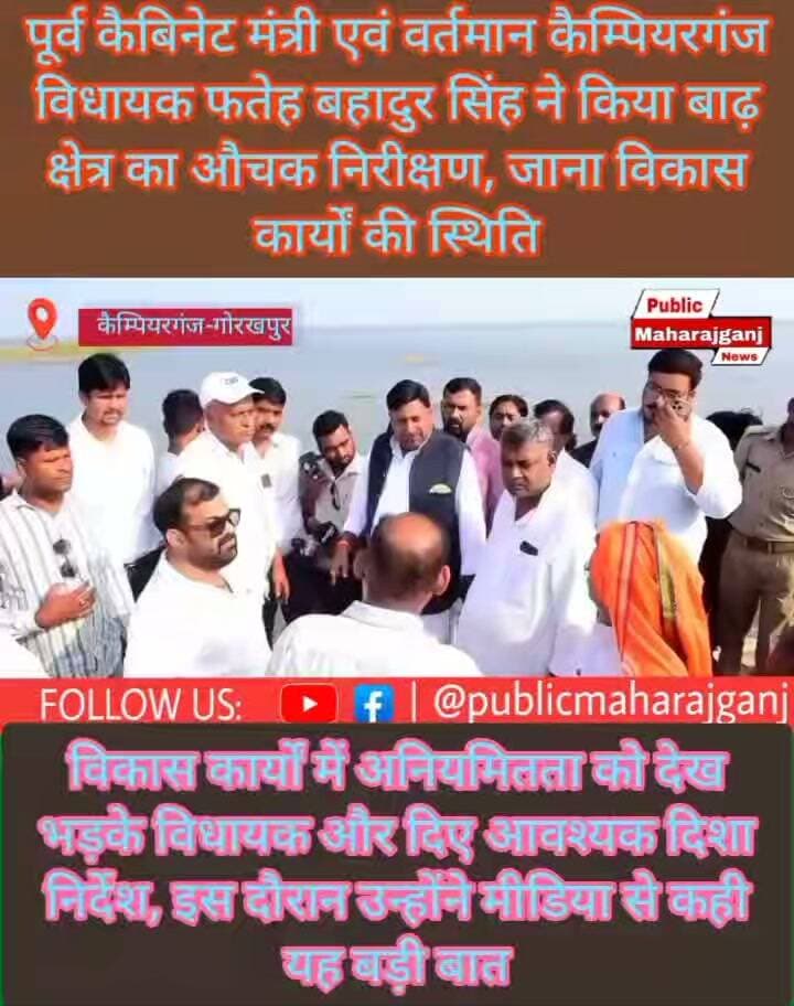 🚨 कैंपियरगंज विधायक ने राप्ती नदी के बंधे का किया औचक निरीक्षण
मौके पर मिली जरूरतमंद महिला, तत्काल सरकारी सहायता दिलाने के दिए निर्देश
📍 कैंपियरगंज, गोरखपुर। राप्ती नदी के बंधे की स्थिति का जायजा लेने पहुंचे कैंपियरगंज विधायक एवं पूर्व कैबिनेट मंत्री फतेह बहादुर सिंह ने क्षेत्र का औचक निरीक्षण किया। निरीक्षण के दौरान कटकही गांव में एक जरूरतमंद महिला से मुलाकात हुई, जिन्हें न तो विधवा पेंशन का लाभ मिल रहा था और न ही रहने के लिए सरकारी आवास मिला था।
महिला की स्थिति की जानकारी मिलते ही विधायक फतेह बहादुर सिंह एवं उपजिलाधिकारी ने मामले को गंभीरता से लेते हुए संबंधित अधिकारियों को तत्काल आवश्यक कार्रवाई के निर्देश दिए। इसके बाद महिला को सरकारी आवास और विधवा पेंशन का लाभ दिलाने की प्रक्रिया शुरू की गई।
➡️ मौके पर मिली समस्या, अधिकारियों ने तत्काल लिया संज्ञान
➡️ जरूरतमंद महिला को सरकारी योजनाओं का लाभ मिलने की जगी उम्मीद
Public maharajganj
#Campierganj #Gorakhpur #FatehBahadurSingh #RaptiRiver #BreakingNews #UPNews #GorakhpurNews #GovernmentScheme #ViralNews #PublicMaharajganj #NewsUpdate #everyoneシ゚