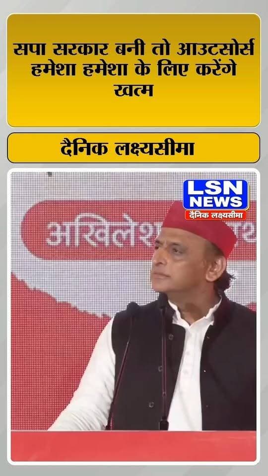 "समाजवादी सरकार बनेगी तो आउटसोर्स हमेशा-हमेशा के लिए खत्म होगी" अखिलेश यादव
#SamajwadiParty #SP #Outsourcing #UPPolitics #UttarPradesh #PoliticalNews #UPNews #BreakingNews #LatestNews #LSNNews