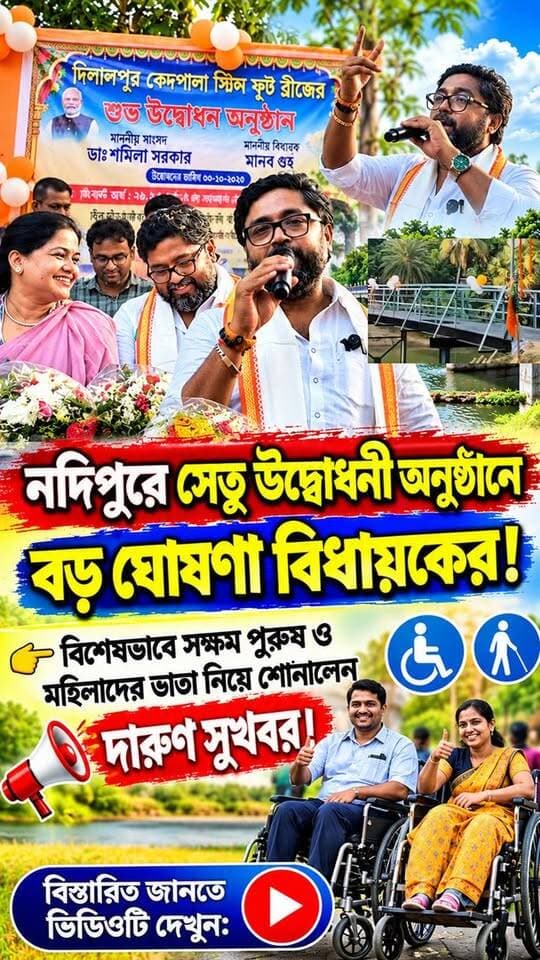 সেতু উদ্বোধনে গিয়ে বড় ঘোষণা! বিশে*ষভাবে স*ক্ষ*মদের ভাতা নিয়ে সুখবর শোনালেন বিধায়ক
#Viral #Trending #NewsUpdate #BreakingNews #নুদিপুর #MemariNews #WestBengalNews #WBNews #Nodipur #MLAAnnouncement #SpecialAnnouncement #SocialWelfare #GovernmentScheme #DifferentlyAbled #Divyang #VataNews #DisabilityPension #fyp
