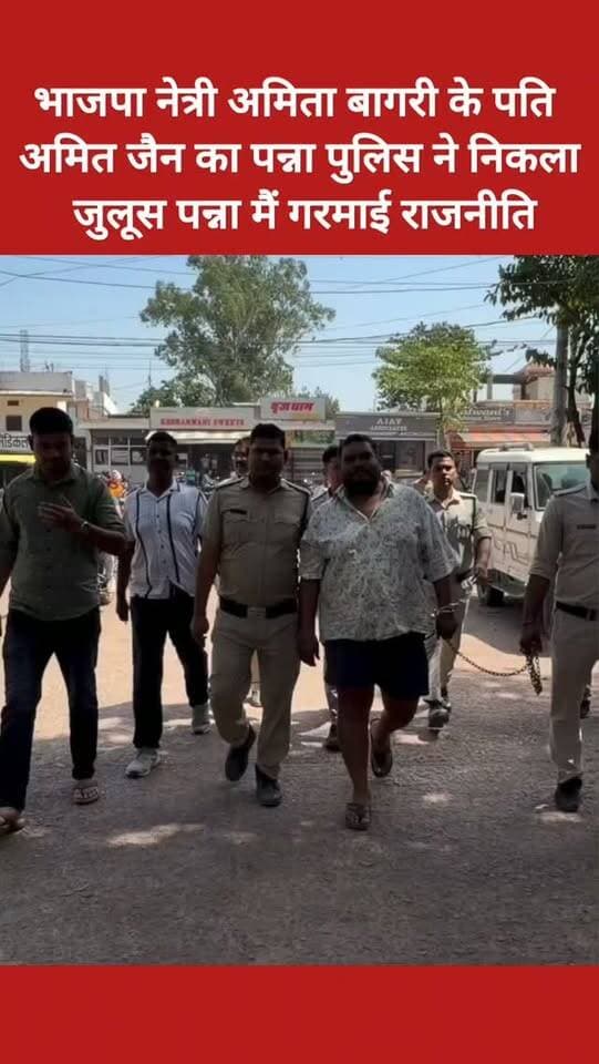 भाजपा नेत्री अमिता बागरी के पति अमित जैन का पन्ना पुलिस ने निकला जुलूस पन्ना मैं गरमाई राजनीति
#breakingnews #viralvideo #mpnews #viralnews