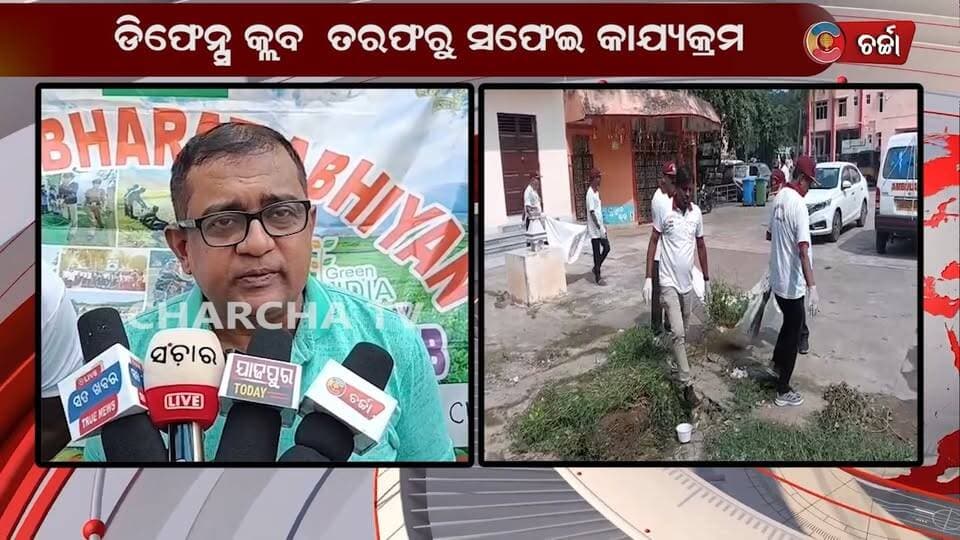 ଡିଫେନ୍ସ କ୍ଲବ ତରଫରୁ ସଫେଇ କାଯ୍ୟକ୍ରମ ||charcha tv
#NewsUpdate #CleanlinessDrive #dharamsala #LatestNews #charchatv
