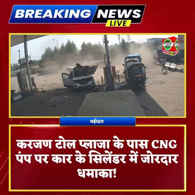 वड़ोदरा
करजण टोल प्लाजा के पास CNG पंप पर कार के सिलेंडर में जोरदार धमाका
CNG रिफिलिंग के दौरान कार के सिलेंडर में जोरदार ब्लास्ट हुआ