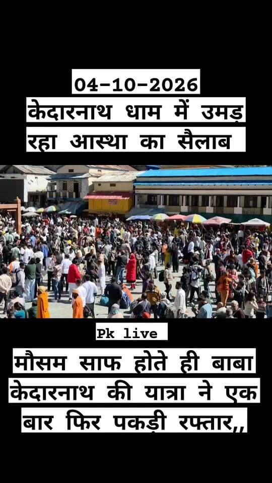 बड़ी खबर: मौसम साफ होते ही बाबा केदारनाथ की यात्रा ने एक बार फिर रफ्तार पकड़ ली है। देशभर से श्रद्धालुओं का सैलाब धाम की ओर उमड़ रहा है।
प्रतिदिन पंद्रह हजार से अधिक यात्री बाबा के दर्शन के लिए केदारनाथ पहुंच रहे हैं और इस वर्ष यात्रा में शामिल होने वाले श्रद्धालुओं का आंकड़ा 16 लाख 21 हजार के पार पहुंच चुका है।