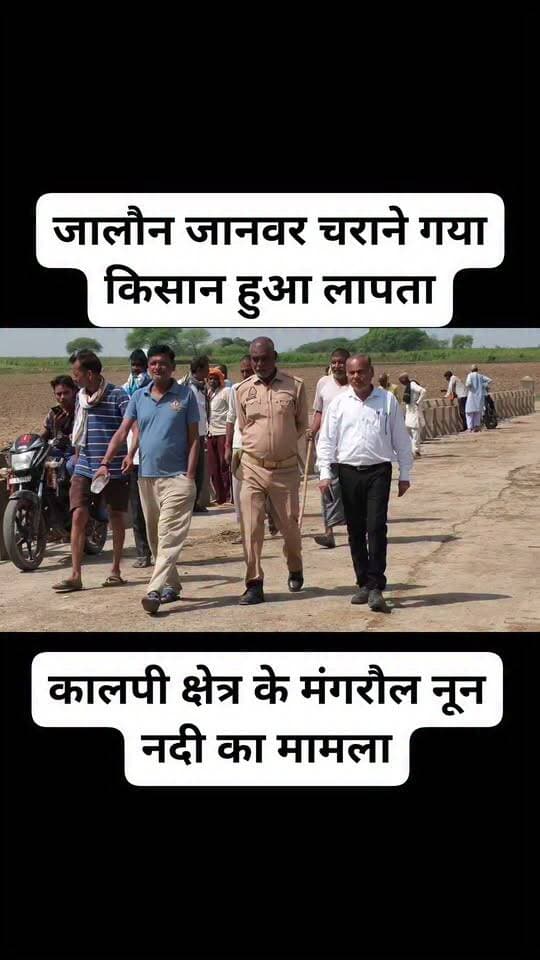जालौन जानवर चराने गया किसान हुआ लापता
नदी किनारे मिले कपड़े-जूते, डूबने की आशंका
पुलिस व एनडीआरएफ ने शुरू की खोजबीन
कालपी क्षेत्र के मंगरौल नून नदी का मामला
#Jalaun #NDRF #UPNews #jalaunpolice #jalaunnews #jalaun #UPPolice #dmjalaun #LocalNews #कालपी