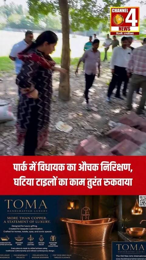 वजीरपुर विधानसभा की बीजेपी विधायक पुनम शर्मा ने केशवपुरम के सी-4 स्थित डेसु वाले पार्क में बाउंड्री वॉल और वॉकवे निर्माण का औचक निरीक्षण किया...
#vidhansabha #keshavpuram #channel4newsdelhincr
इस दौरान पार्क के वॉकवे पर लगाई जा रही टाइलों की गुणवत्ता मानकों के अनुरूप नहीं मिली, जिसके बाद काम तत्काल रुकवा दिया गया। संबंधित एजेंसी को सभी टाइलें मानक के अनुसार दोबारा लगाने के निर्देश दिए गए... अधिकारियों ने स्पष्ट किया कि जनता के टैक्स के पैसे का उपयोग पारदर्शिता और उच्च गुणवत्ता के साथ सुनिश्चित किया जाएगा।