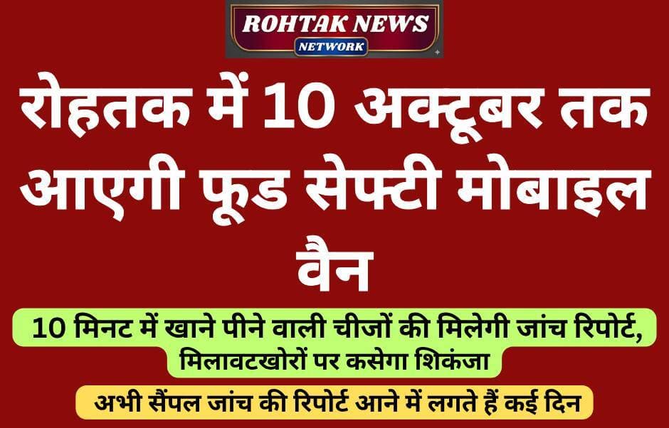 रोहतक में अब मिलावट खोरों पर कसेगा शिकंजा, महज 10 मिनट में मिलेगी सैंपल की रिपोर्ट।
<nis:link nis:type=tag nis:id=rohtaknews nis:value=rohtaknews nis:enabled=true nis:link/> <nis:link nis:type=tag nis:id=rohtakcity nis:value=rohtakcity nis:enabled=true nis:link/> <nis:link nis:type=tag nis:id=haryana nis:value=haryana nis:enabled=true nis:link/> <nis:link nis:type=tag nis:id=foodsafety nis:value=foodsafety nis:enabled=true nis:link/>