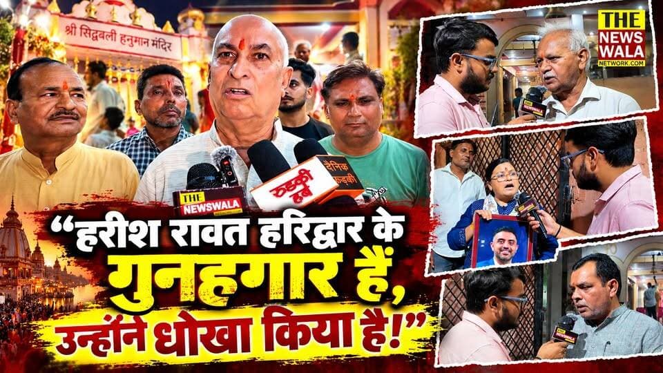 "हरीश रावत गुनहगार है हरिद्वार का, उन्होंने धोखा किया है!"। कैप्टन स्मित मच्छार के स्वास्थ्य के लिए रोमा सैनी द्वारा जीवन दीप आश्रम में सुंदरकांड का आयोजन कराया गया।
#captainsmitmachchhar #RahulGandhi #NarendraModi #BJPGovernment #Congress #HarishRawat #romasaini #VidhanSabhaElection #2027Elections