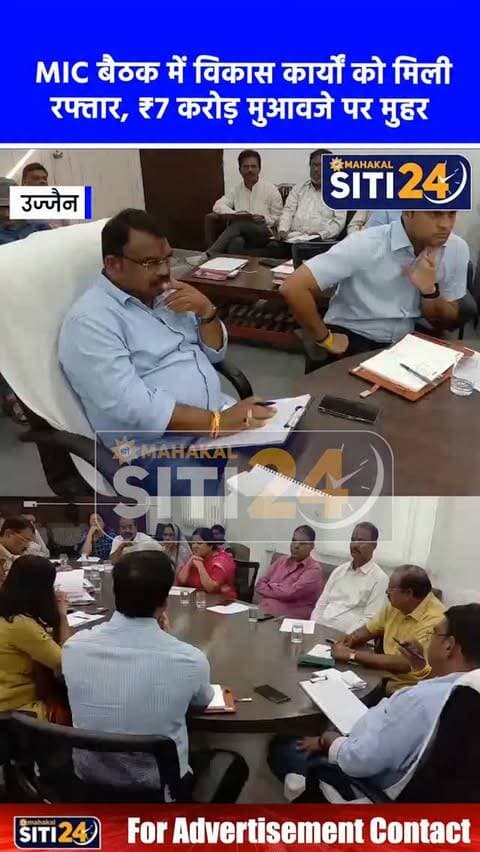 उज्जैन: MIC की बैठक में विकास कार्यों को मिली रफ्तार, 7 करोड़ के मुआवजे और कार्तिक मेले की तैयारियों पर मुहर
उज्जैन में महापौर मुकेश टटवाल की अध्यक्षता में मेयर-इन-काउंसिल (MIC) की महत्वपूर्ण बैठक संपन्न हुई। बैठक में सिंहस्थ-2028 के मद्देनजर सड़क चौड़ीकरण से प्रभावित होने वाले लोगों के लिए 7 करोड़ रुपये से अधिक के 49 मुआवजा प्रकरणों की अनुशंसा की गई। इसके साथ ही, कार्तिक मेला-2026 में दुकानों/झूलों के लिए ब्लॉक आवंटन और दीपावली पर आतिशबाजी दुकानों के लिए अस्थाई भूमि आवंटन को भी स्वीकृति दी गई। बैठक में शहर के विभिन्न हिस्सों में मार्ग चौड़ीकरण, पूर्व पीएम अटल बिहारी वाजपेयी जी की प्रतिमा स्थापित करने और सॉलिड वेस्ट मैनेजमेंट के तहत सीबीजी (CBG) प्लांट की स्थापना जैसे कई अहम प्रस्तावों पर विस्तार से चर्चा कर मुहर लगाई गई।
#UjjainNews #UjjainNagarNigam #Simhastha2028 #KartikMela #UjjainDevelopment