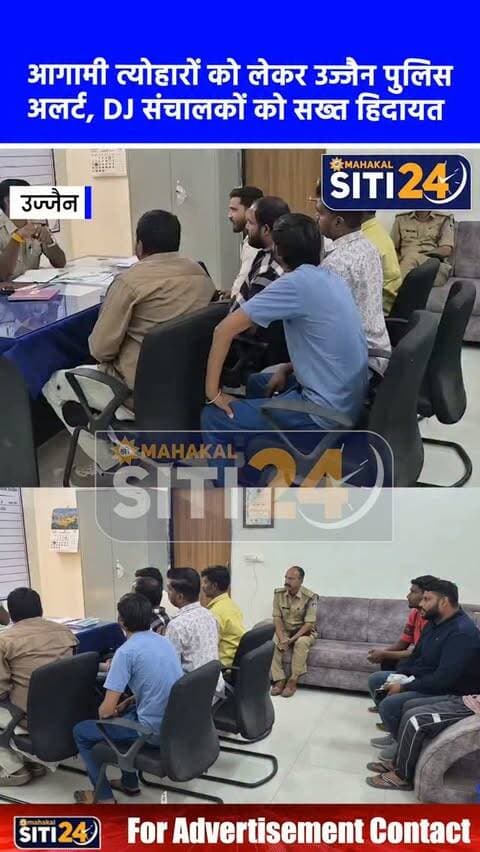 उज्जैन: आगामी त्योहारों को लेकर पुलिस अलर्ट, DJ संचालकों को नियमों का पालन करने की सख्त हिदायत
आगामी त्योहारों को शांतिपूर्ण ढंग से संपन्न कराने के लिए उज्जैन पुलिस पूरी तरह सतर्क हो गई है। पुलिस ने जिले के विभिन्न थाना क्षेत्रों में DJ और लाउडस्पीकर संचालकों की बैठक लेकर उन्हें सख्त दिशा-निर्देश दिए हैं। रात 10 बजे के बाद ध्वनि विस्तारक यंत्रों के उपयोग पर पूर्ण प्रतिबंध रहेगा और अस्पतालों व साइलेंस जोन के आसपास विशेष सावधानी बरतने को कहा गया है। पुलिस ने स्पष्ट किया है कि तेज आवाज में DJ न बजाएं और केवल मर्यादित संगीत ही चलाएं, जिससे किसी भी धर्म या संप्रदाय की भावनाओं को ठेस न पहुंचे। नियमों के पालन के लिए संचालकों से बंध-पत्र (बॉन्ड) भी भरवाए गए हैं।
#UjjainPolice #FestivalSafety #NoisePollution #UjjainUpdates #MPPolice UjjainNews