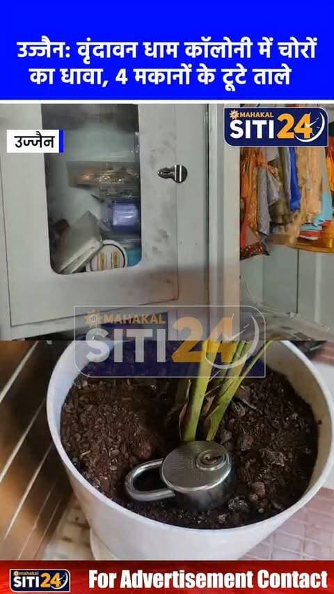 उज्जैन: वृंदावन धाम कॉलोनी में चोरों का धावा, 4 सूने मकानों के टूटे ताले, जेवर-नकदी और बाइक पार 🚨🔒
उज्जैन के नानाखेड़ा थाना क्षेत्र स्थित वृंदावन धाम कॉलोनी में बीती रात चोरों ने चार सूने मकानों को अपना निशाना बनाया। चोरों ने इंदौर गए एक परिवार के घर से सोने की चेन, कान के टॉप्स और 10-15 हजार रुपये नकद पार कर दिए, जबकि एक अन्य मकान से भी 15 हजार रुपये चोरी होने की बात सामने आई है। इसके अलावा रिटायर्ड आर्मी जवान मुकेश राठौर के घर का ताला भी टूटा, हालांकि गनीमत रही कि चोर वहां रखी बंदूक और कारतूस छोड़कर चले गए। बदमाश कॉलोनी से एक बाइक भी चुरा ले गए। पुलिस और फिंगरप्रिंट एक्सपर्ट्स की टीम मौके पर पहुंच गई है। गौरतलब है कि इसी कॉलोनी में करीब एक साल पहले भी 11 सूने मकानों के ताले टूटे थे।
#UjjainNews #CrimeNews #UjjainPolice #Theft #MPNews Nanakheda