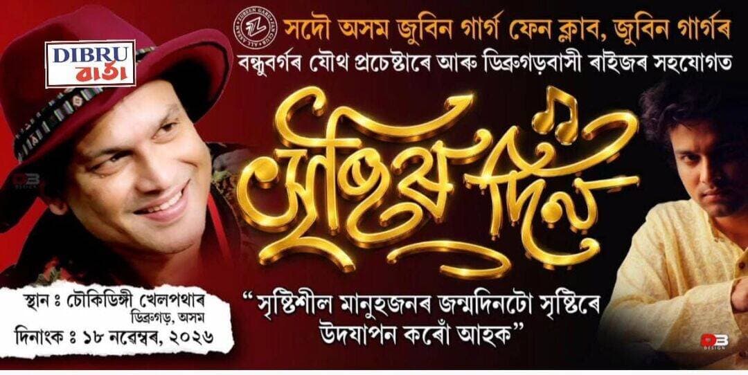 ডিব্ৰুগড়ত কেন্দ্ৰীয় ভাৱে অনুষ্ঠিত হ'ব প্ৰাণৰ শিল্পীৰ জন্ম দিৱস