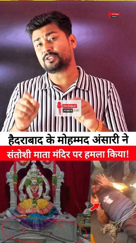 हैदराबाद के मोहम्मद अंसारी ने संतोशी माता मंदिर पर हमला किया और मूर्ति को अपवित्र किया! | Santoshi Mata Mandir Attack
#santoshimatatemple #hyderabad #hindumuslim #sanatandharma #muslim #LatestNews #BreakingNews