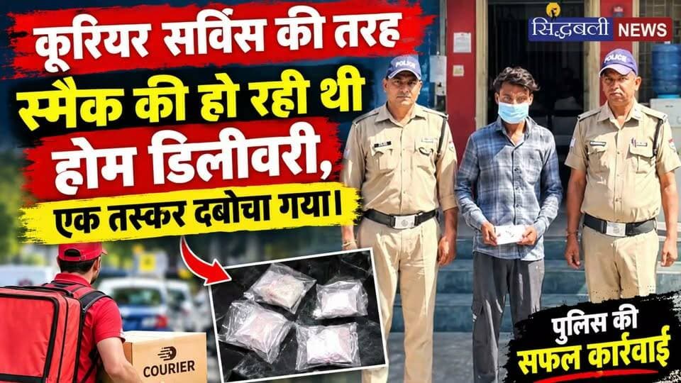 कोरियार सर्विस की तरह हो रही थी स्मैक की डिलीवरी....
#news #uttrakhand #police #tranding #dehradun