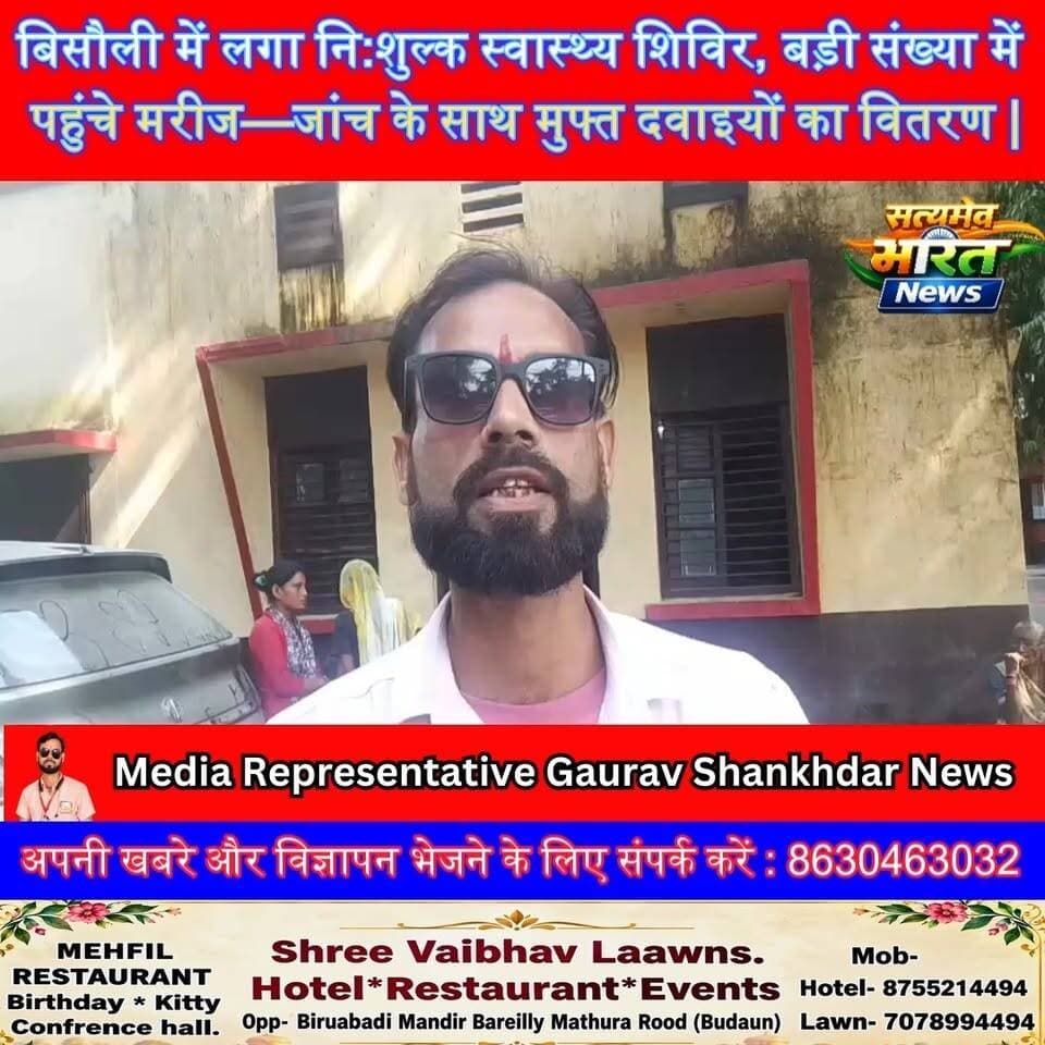 बिसौली में लगा नि:शुल्क स्वास्थ्य शिविर, बड़ी संख्या में पहुंचे मरीज—जांच के साथ मुफ्त दवाइयों का वितरण | #Bisauli #Budaun #HealthCamp #FreeHealthCheckup #SatyamevBharatNews @highlight सत्यमेव भारत न्यूज Vikendra Sharma Er Rana Pratap Singh Tejan Rastogi