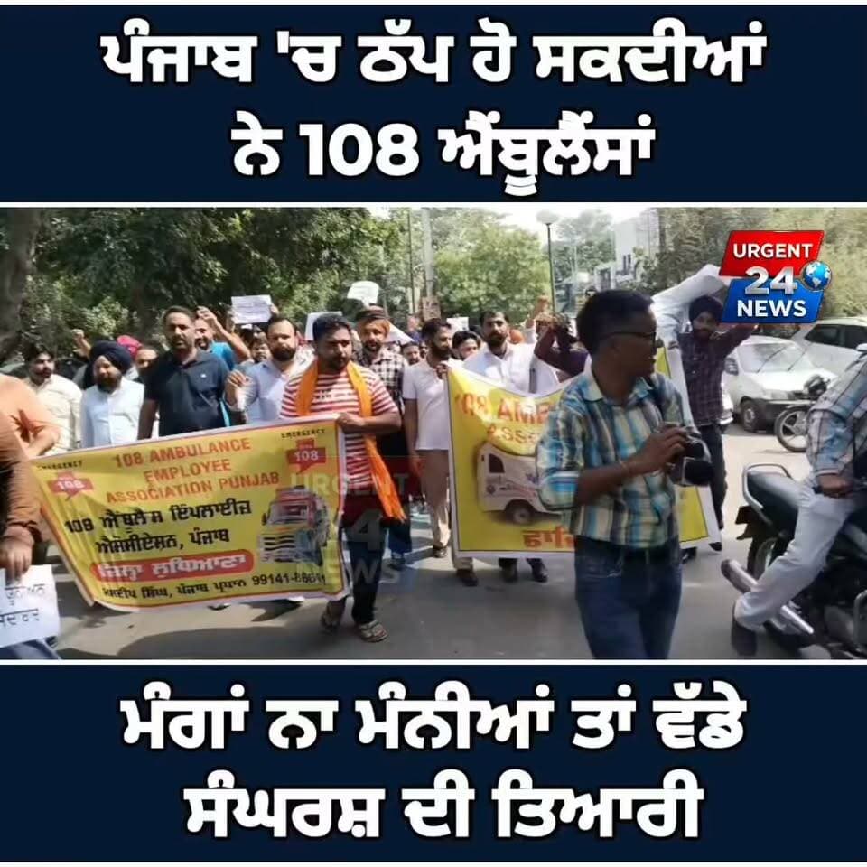 ਪੰਜਾਬ 'ਚ ਠੱਪ ਹੋ ਸਕਦੀਆਂ ਨੇ 108 ਐਂਬੂਲੈਂਸਾਂ! ਮੰਗਾਂ ਨਾ ਮੰਨੀਆਂ ਤਾਂ ਵੱਡੇ ਸੰਘਰਸ਼ ਦੀ ਤਿਆਰੀ
#PunjabNews #108AmbulancePunjab #AmbulanceEmployeesProtest #BalbirSinghHealthMinister #PunjabGovernment #AamAadmiPartyPunjab #PunjabBreakingNews #PHSC #LadhowalTollPlaza #PunjabHealthDepartment #ProtestInPunjab #PunjabLatestNews