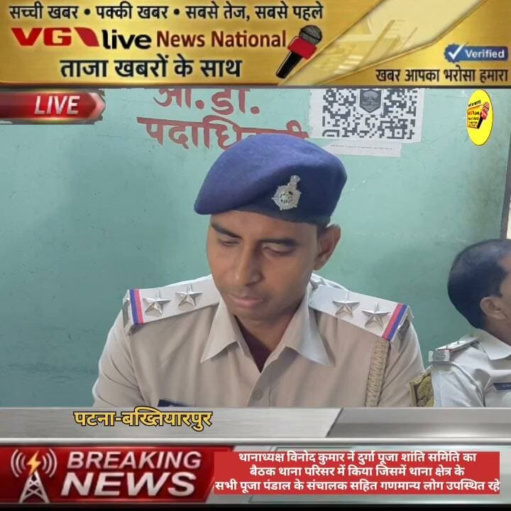 थानाध्यक्ष विनोद कुमार नें दुर्गा पूजा शांति समिति का
बैठक थाना परिसर में किया जिसमें थाना क्षेत्र के
सभी पूजा पंडाल के संचालक सहित गणमान्य लोग उपस्थित रहे।
#CMOBihar #Bakhtiyarpur #LocalNews #viralnews #DGPBihar #BiharPolice #PatnaPolice #NewsUpdate #NitishKumar #virals #news