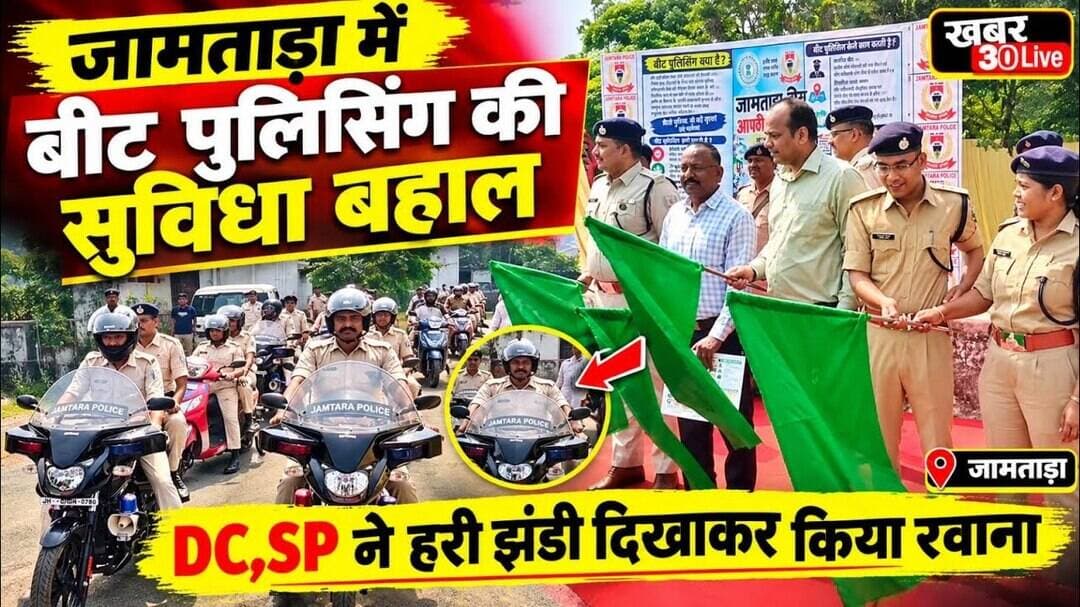 बड़ी खबर: जामताड़ा में अपराधियों पर नकेल कसने को लेकर बीट पुलिसिंग सुविधा हुआ बहाल
