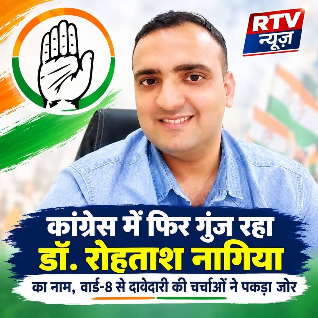 कांग्रेस में फिर गूंज रहा डॉ. रोहताश नागिया का नाम, वार्ड-8 से दावेदारी की चर्चाओं ने पकड़ा जोर
पांवटा साहिब। राजनीति में कुछ चेहरे ऐसे होते हैं, जिनका नाम किसी पद या टिकट से पहले उनकी जनसेवा और लोगों के बीच पहचान के कारण चर्चा में आता है। पांवटा साहिब में इन दिनों कांग्रेस के संभावित उम्मीदवारों को लेकर चल रही चर्चाओं के बीच वार्ड नंबर-8 के दो बार के पार्षद डॉ. रोहताश नागिया का नाम भी तेजी से सामने आ रहा है।
स्थानीय लोगों का कहना है कि डॉ. रोहताश नागिया ने वार्ड नंबर-8 में केवल दो बार पार्षद बनकर अपनी पहचान नहीं बनाई, बल्कि करीब 25 वर्षों से चले आ रहे भाजपा के राजनीतिक वर्चस्व को भी चुनौती दी है। वार्ड-8 में लंबे समय से भाजपा का कब्जा रहा है, जिसे डॉ. नागिया ने लगातार दो चुनाव जीतकर तोड़ा। अब इसी राजनीतिक समीकरण को विधानसभा स्तर पर भी देखा जा रहा है। पांवटा साहिब विधानसभा क्षेत्र में विधायक सुखराम चौधरी का भी करीब 25 वर्षों से राजनीतिक प्रभाव रहा है। ऐसे में स्थानीय चर्चाओं के बीच यह उम्मीद जताई जा रही है कि यदि कांग्रेस डॉ. रोहतास नागिया को विधानसभा चुनाव के मैदान में उतारती है, तो वह इस पुराने राजनीतिक गढ़ को चुनौती देकर कांग्रेस के लिए नई राजनीतिक राह खोल सकते हैं।
चिकित्सक, शिक्षक और समाजसेवी के रूप में अपनी अलग पहचान बनाने वाले डॉ. नागिया लंबे समय से लोगों के संपर्क में हैं। जरूरतमंद लोगों का निशुल्क उपचार हो या सामाजिक गतिविधियों में भागीदारी, उनकी सक्रियता को लेकर स्थानीय स्तर पर चर्चा होती रही है। यही वजह है कि सोशल मीडिया से लेकर स्थानीय राजनीतिक हलकों तक उनके नाम को लेकर चर्चाएं तेज हैं।
खास बात यह है कि डॉ. नागिया खुद टिकट की दौड़ में होने की बात नहीं करते। उनका कहना है कि उनका उद्देश्य चुनाव लड़ना नहीं, बल्कि जनता की सेवा करना है। हालांकि उनका यह भी कहना है कि यदि राजनीति के माध्यम से जनता की सेवा और क्षेत्र का विकास किया जा सकता है तो वह जिम्मेदारी निभाने से पीछे नहीं हटेंगे।
डॉ. नागिया ने कहा कि राजनीति में आने पर व्यक्ति के सामने अपनी छवि और सिद्धांतों को बनाए रखने की चुनौती रहती है। लेकिन ईमानदारी, निष्ठा और साफ नीयत के साथ राजनीति की जाए तो विकास के रास्ते भी खुलते हैं और जनता की समस्याओं को मजबूती से उठाया जा सकता है।
उन्होंने साफ कहा कि वह कांग्रेस पार्टी के सिपाही हैं। पार्टी यदि उन्हें टिकट देती है तो वह चुनाव लड़ेंगे और यदि पार्टी किसी अन्य कार्यकर्ता को मैदान में उतारती है तो वह पार्टी प्रत्याशी के साथ कंधे से कंधा मिलाकर काम करेंगे।
डॉ. नागिया का यह बयान अब राजनीतिक चर्चाओं को और दिलचस्प बना रहा है। क्या कांग्रेस वार्ड नंबर-8 में पुराने जनप्रतिनिधित्व और सामाजिक पहचान वाले चेहरे पर भरोसा करेगी या किसी नए चेहरे को मौका मिलेगा? इसका जवाब पार्टी के टिकट ऐलान के बाद ही सामने आएगा। फिलहाल इतना जरूर है कि कांग्रेस की संभावित उम्मीदवारों की चर्चा में डॉ. रोहतास नागिया का नाम स्थानीय स्तर पर प्रमुखता से लिया जा रहा है।
