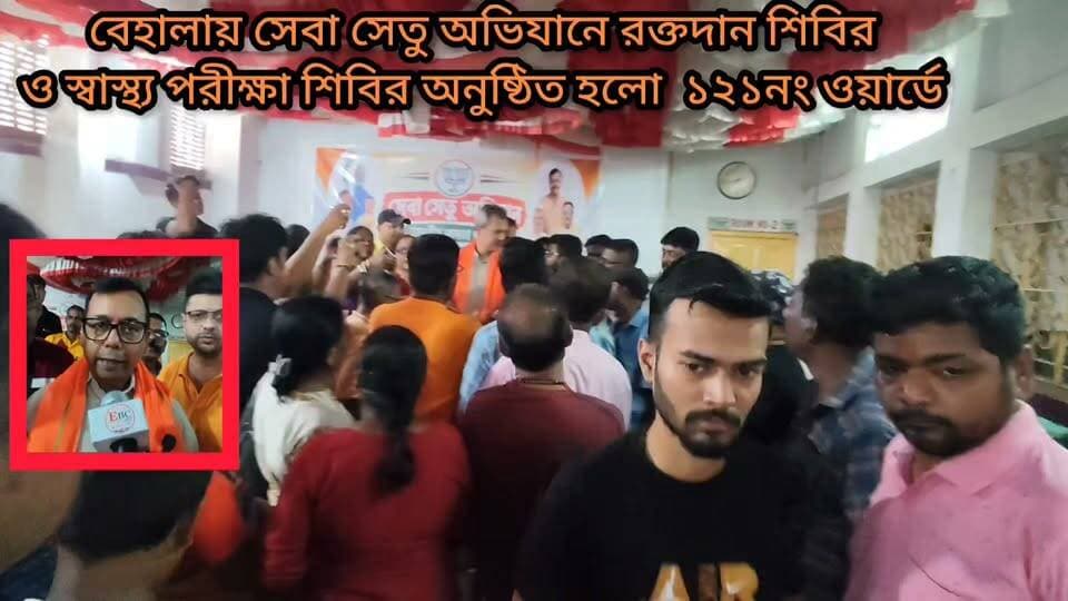 সেবা সেতু অভিযানে সাধারণ মানুষের স্বার্থে ১২১ নম্বর ওয়ার্ডে রক্তদান ও স্বাস্থ্য পরীক্ষা শিবির অনুষ্ঠিত হলো।