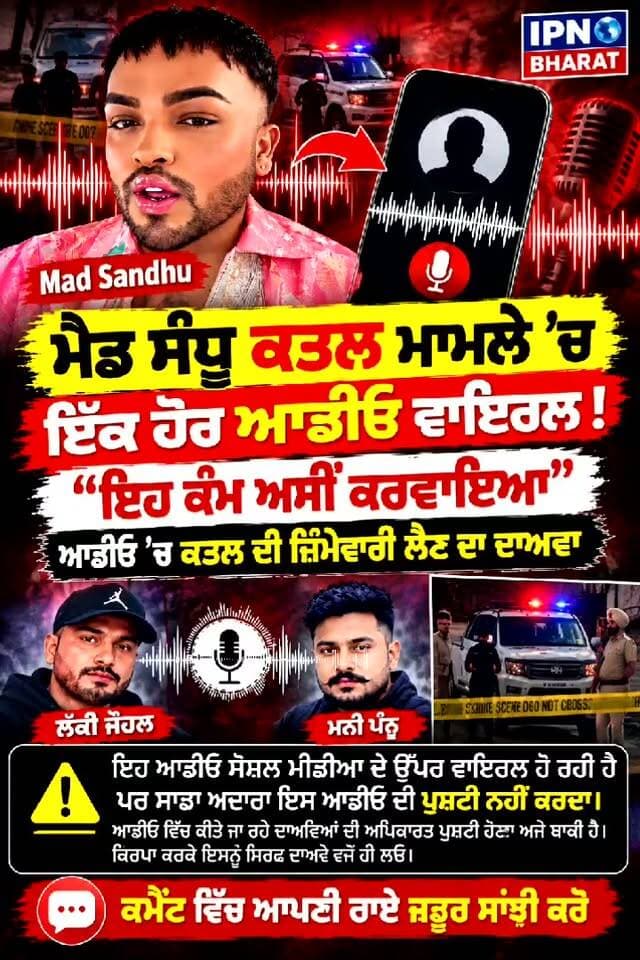 ਮੈਡ ਸੰਧੂ ਦੇ ਕ,ਤਲ ਨੂੰ ਲੈ ਕੇ ਸੋਸ਼ਲ ਮੀਡੀਆ ’ਤੇ ਇੱਕ ਹੋਰ ਕਥਿਤ ਆਡੀਓ ਰਿਕਾਰਡਿੰਗ ਵਾਇਰਲ ਹੋ ਰਹੀ ਹੈ। ਆਡੀਓ ਵਿੱਚ ਕ,ਤਲ ਦੀ ਜ਼ਿੰਮੇਵਾਰੀ ਲੈਣ ਦਾ ਦਾਅਵਾ
ਪੁਲਿਸ ਕਰ ਰਹੀ ਹੈ ਮਾਮਲੇ ਦੀ ਜਾਂਚ