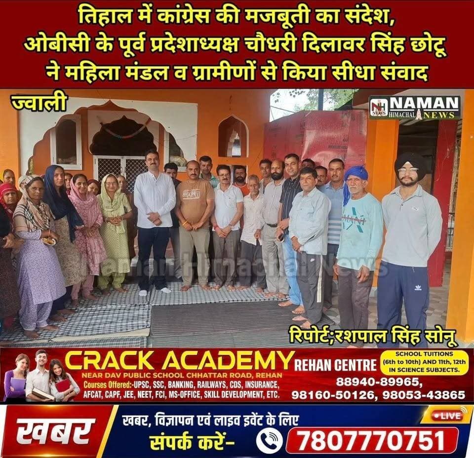 तिहाल में कांग्रेस को मजबूत करने की कवायद, चौधरी दिलावर सिंह छोटू ने महिला मंडल व ग्रामीणों से किया सीधा संवाद—विकास और जनसेवा पर हुई विस्तृत चर्चा
#जवाली #ढसोली #तिहाल #चौधरीदिलावरसिंहछोटू #कांग्रेस #कांग्रेसपार्टी #हिमाचलप्रदेश #कांगड़ा #Jawali #Dhasoli #Tihal #Kangra #HimachalPradesh #namanhimachalnews