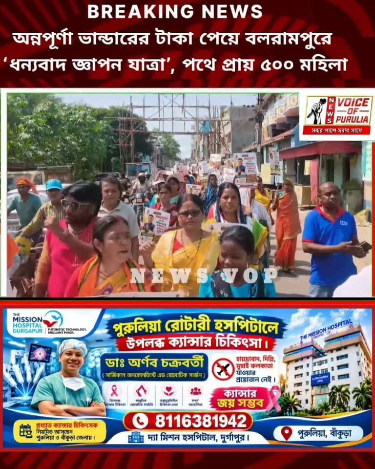 অন্নপূর্ণা ভান্ডারের টাকা পেয়ে বলরামপুরে ‘ধন্যবাদ জ্ঞাপন যাত্রা’, পথে প্রায় ৫০০ মহিলা