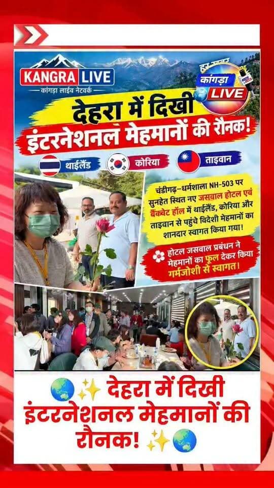 🌏✨ देहरा में दिखी इंटरनेशनल मेहमानों की रौनक! ✨🌏
चंडीगढ़–धर्मशाला NH-503 पर सुनहेत स्थित नए जसवाल होटल एवं बैंक्वेट हॉल में थाईलैंड 🇹🇭, कोरिया 🇰🇷 और ताइवान 🇹🇼 से पहुंचे विदेशी मेहमानों का शानदार स्वागत किया गया।
🌸 होटल जसवाल प्रबंधन ने मेहमानों का फूल देकर किया गर्मजोशी से स्वागत।
विदेशी मेहमानों की मेजबानी के साथ जसवाल होटल देहरा में हॉस्पिटैलिटी का एक नया अनुभव लेकर आया है। शानदार माहौल, बेहतरीन आतिथ्य और यादगार स्वागत के साथ देहरा में बढ़ रही है इंटरनेशनल मेहमानों की रौनक। ❤️
📍 Jaswal Hotel & Banquet Hall, Sunhet, Dehra
🛣️ Chandigarh–Dharamshala NH-503
Jaswal Hotel — जहां मेहमान सिर्फ आते नहीं, यादें लेकर जाते हैं। ❤️
#JaswalHotel #JaswalBanquetHall #Dehra #Sunhet #Kangra HimachalPradesh NH503 InternationalGuests ForeignTourists Thailand Korea Taiwan Hospitality DehraKangra KangraLive