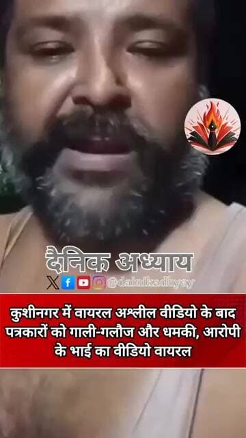 कुशीनगर में वायरल अश्लील वीडियो के बाद पत्रकारों को गाली-गलौज और धमकी, आरोपी के भाई का वीडियो वायरल