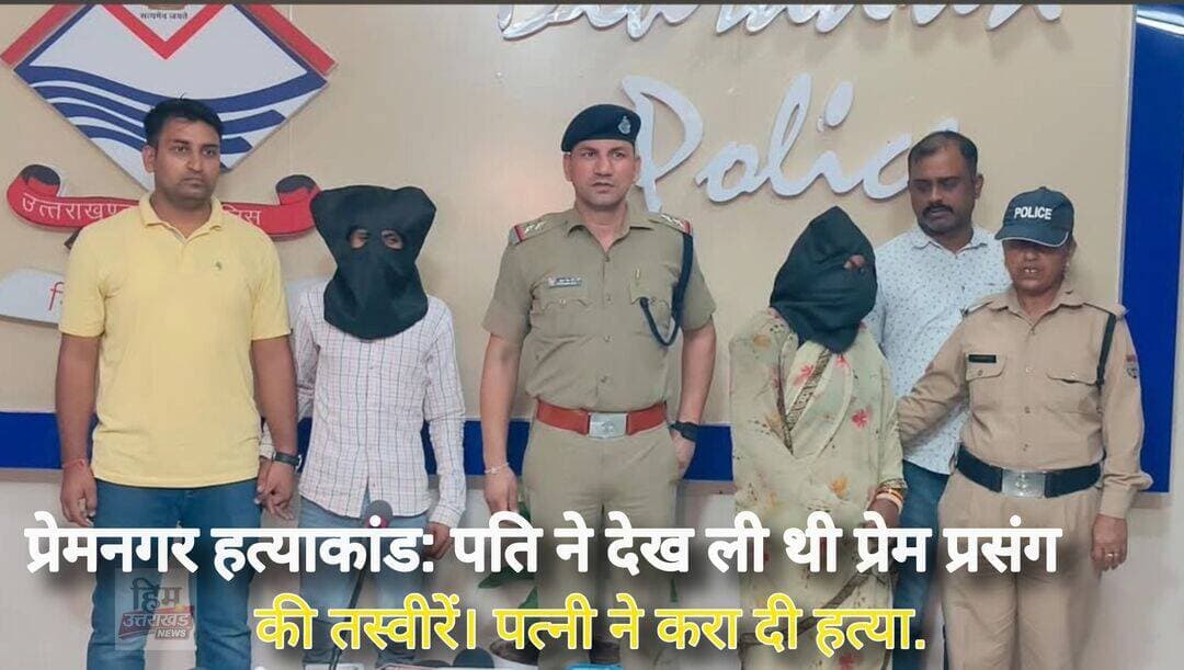 <nis:link nis:type=tag nis:id=प्रेमनगर nis:value=प्रेमनगर nis:enabled=true nis:link/> हत्याकांड का बड़ा खुलासा!
पति ने देख ली थी पत्नी के प्रेम प्रसंग से जुड़ी तस्वीरें और वीडियो, जिसके बाद खुल गया दोनों के रिश्ते का राज। पुलिस के मुताबिक, इसके बाद पत्नी और उसके प्रेमी ने मिलकर पति को रास्ते से हटाने की साजिश रची।
<nis:link nis:type=tag nis:id=breakingnews nis:value=BreakingNews nis:enabled=true nis:link/> <nis:link nis:type=tag nis:id=उत्तराखंड nis:value=उत्तराखंड nis:enabled=true nis:link/> <nis:link nis:type=tag nis:id=देहरादून nis:value=देहरादून nis:enabled=true nis:link/>