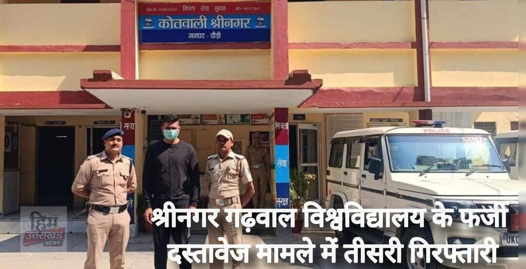 **<nis:link nis:type=tag nis:id=श्रीनगर nis:value=श्रीनगर nis:enabled=true nis:link/> गढ़वाल विश्वविद्यालय के फर्जी दस्तावेज मामले में तीसरी गिरफ्तारी**
<nis:link nis:type=tag nis:id=breakingnews nis:value=BreakingNews nis:enabled=true nis:link/> <nis:link nis:type=tag nis:id=उत्तराखंड nis:value=उत्तराखंड nis:enabled=true nis:link/> <nis:link nis:type=tag nis:id=देहरादून nis:value=देहरादून nis:enabled=true nis:link/>