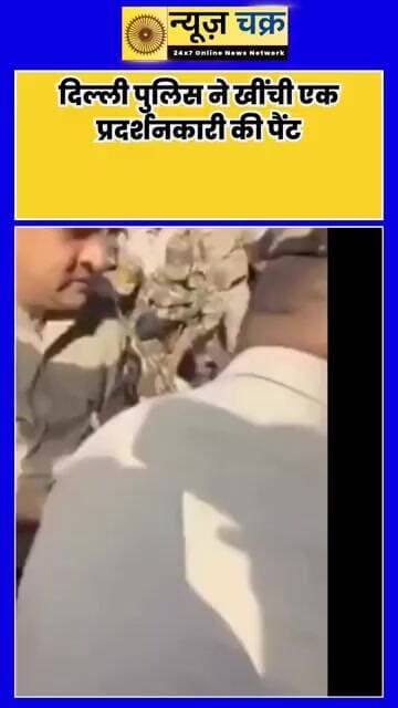 प्रदर्शन के दौरान दिल्ली पुलिस और प्रदर्शनकारी आमने-सामने, पैंट खींचने का वीडियो वायरल