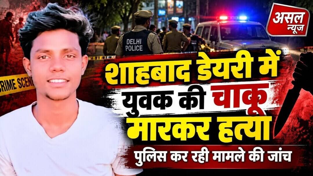 शाहबाद डेरी में युवक की चाकुओं से गोदकर ह#त्या, आरोपी दिल्ली पुलिस की पकड़ से बाहर || Asal News