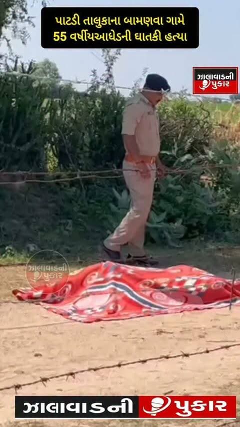 પાટડીના બામણવા ગામે 55 વર્ષીય આધેડની ઘાતકી હત્યા
રાત્રે ખેતરે ઊંઘવા જતા ઠાકોર વીરજીભાઈ પર રસ્તામાં અજાણ્યા શખ્સોનો હુમલોધારીયા સહિતના તીક્ષ્ણ હથિયારોથી હુમલો કરી હત્યા, ઘટનાની જાણ થતાં DYSP અને PSI સહિતનો પોલીસ કાફલો ઘટનાસ્થળે પહોંચી તપાસ હાથ ધરી
#Surendranagar #Patdi #Bamanva #Murder #CrimeNews BreakingNews GujaratNews