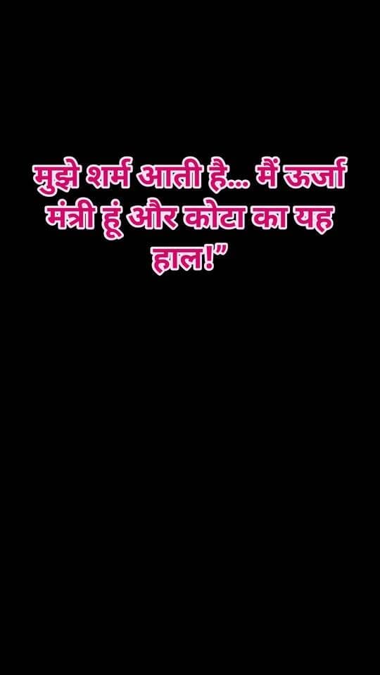 ⚡ ऊर्जा मंत्री की KEDL को दो टूक!
कोटा की बिजली व्यवस्था पर ऊर्जा मंत्री हीरालाल नागर का गुस्सा फूटा। अधिकारियों को फटकार लगाते हुए बोले—“मुझे शर्म आती है… मैं ऊर्जा मंत्री हूं और कोटा का यह हाल!” मंत्री ने KEDL को व्यवस्था सुधारने की चेतावनी देते हुए कहा कि हालात नहीं सुधरे तो सख्त कार्रवाई और अनुबंध खत्म करने तक का कदम उठाया जा सकता है।