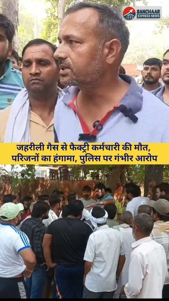 जहरीली गैस से फैक्ट्री कर्मचारी की मौत, परिजनों का हंगामा, पुलिस पर गंभीर आरोप
#palwal #palwalnews #palwal_club #palwalkhabar #hodalnews #hodal