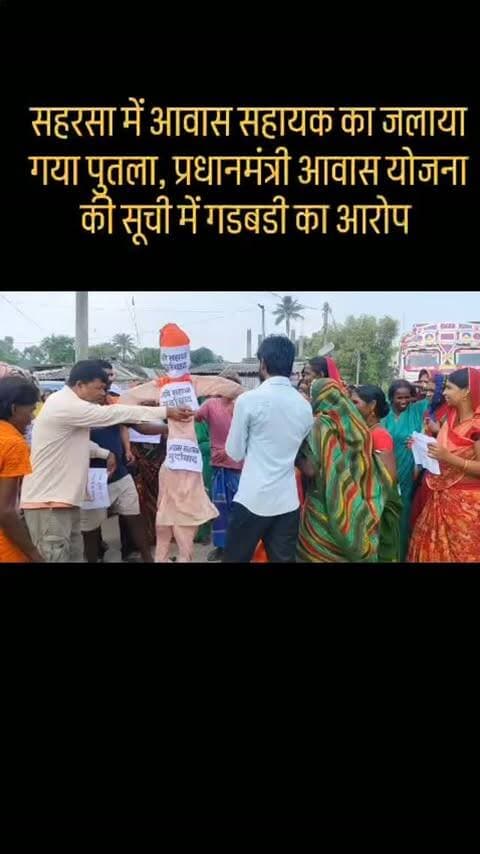 बनमा ईटहरी प्रखंड क्षेत्र में आवास योजना के लाभुकों के चयन को लेकर गड़बड़ी का आरोप लगाते हुए पात्र लाभुकों ने आवास सहायक लिपि कुमारी का विरोध किया। आक्रोशित लाभुकों ने प्रदर्शन करते हुए उनका पुतला भी जलाया। प्रदर्शनकारियों का आरोप है कि पात्र लोगों का नाम आवास योजना की सूची में शामिल नहीं किया गया, जबकि कथित रूप से पैसे लेकर अपात्र लोगों के नाम जोड़े गए हैं।
#viralvideochallenge #viral #bihar #saharsa #flowers