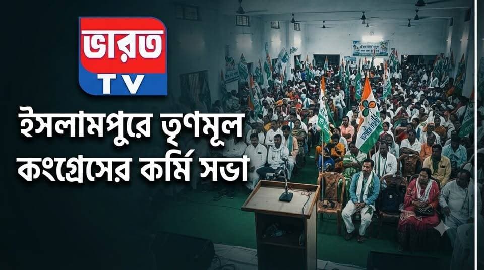 Breaking News | ইসলামপুরে তৃণমূল কংগ্রেসের কর্মি সভা | #bharottv
#BreakingNews
#UpdateNews
#NewsUpdate
#islampurnews
#highlightseveryone