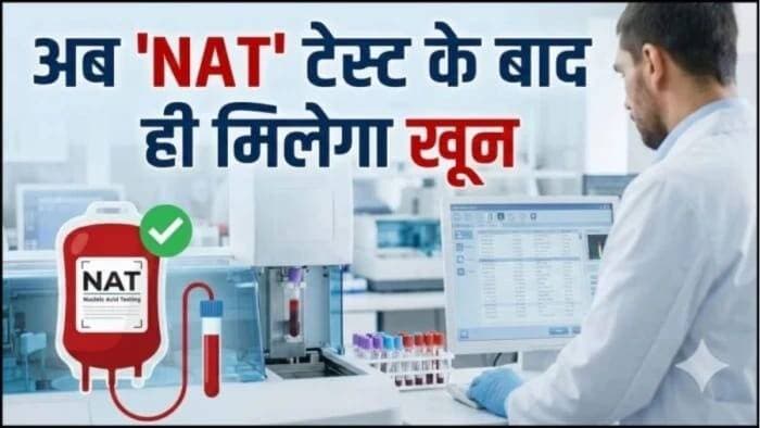 *बिना जांचे नहीं चढ़ेगा खून: MP के 5 सरकारी मेडिकल कॉलेजों में शुरू होगी NAT टेस्टिंग,15 दिन में संक्रमण को पकड़ लेगी मशीन*
भोपाल । रक्त चढ़ाने से होने वाले संक्रमण के जोखिम को कम करने के लिए मध्य प्रदेश के पांच बड़े शासकीय मेडिकल कॉलेजों में अब नैट (न्यूक्लिक एसिड टेस्ट) की सुविधा शुरू की जा रही है।
इंदौर, भोपाल, ग्वालियर, जबलपुर और रीवा के शासकीय मेडिकल कॉलेजों में लगाई जा रही नैट मशीनें रक्त में हेपेटाइटिस बी, हेपेटाइटिस सी और एचआईवी वायरस की मौजूदगी का संक्रमण के शुरुआती चरण में ही पता लगा सकेंगी। अक्टूबर के अंत तक पांचों स्थानों पर यह सुविधा शुरू करने की तैयारी है।
*15 दिन में पता चलेगी रिपोर्ट*
स्वास्थ्य विभाग के अनुसार नैट से चार से 15 दिन में संक्रमण की पहचान संभव होगी। अभी रक्त की जांच मुख्य रूप से एलाइजा जैसी सीरोलॉजिकल जांच से होती है, जिसमें शरीर में संक्रमण के बाद बनने वाली एंटीबॉडी की पहचान की जाती है। संक्रमण के बाद एंटीबाडी बनने में 3 से 6 माह तक लगते हैं। इस दौरान व्यक्ति के संक्रमित होने के बावजूद जांच में संक्रमण की पुष्टि नहीं हो पाती। इसे ही विंडो पीरियड कहा जाता है। इस अवधि में ब्लड बैंक से लिया गया यह रक्त जिसे चढ़ाया जाता है वह भी संक्रमित हो जाता है। नैट जांच वायरस के आनुवंशिक पदार्थ की पहचान करती है, इसलिए संक्रमण का पता अपेक्षाकृत पहले चल जाता है।
*नैट जांच के बाद ही चढ़ाया जाएगा रक्त*
नई व्यवस्था के तहत रक्तदान से एकत्र किए गए रक्त की नैट जांच अनिवार्य रूप से होगी। जांच में संक्रमण नहीं पाए जाने के बाद ही रोगियों को चढ़ाने के लिए जारी किया जाएगा। दूसरे जिलों के ब्लड बैंकों से लाया गया रक्त भी संबंधित मेडिकल कॉलेज में नैट जांच से गुजरेगा, यानी बिना नैट जांच के रक्त रोगी को नहीं दिया जाएगा। सतना जिला अस्पताल में थैलेसीमिया पीड़ित बच्चों को एचआईवी संक्रमित रक्त चढ़ाए जाने की घटना के बाद सरकार यह सुविधा शुरू करने जा रहा है। बता दें कि प्रदेश में प्रतिवर्ष लगभग 8 लाख यूनिट ब्लड स्वैच्छिक रक्तदान से मिलता है।
*62 सरकारी ब्लड बैंकों का रक्त पांच केंद्रों पर जांचा जाएगा*
राष्ट्रीय स्वास्थ्य मिशन ने नैट जांच के लिए एक निजी कंपनी को ठेका दिया है। शासन कंपनी को प्रति यूनिट जांच के लिए 950 रुपये का भुगतान करेगा। पांचों मेडिकल कॉलेजों में लगने वाली मशीनों के माध्यम से मेडिकल कॉलेज, जिला अस्पताल और अन्य शासकीय संस्थानों को मिलाकर 62 शासकीय ब्लड बैंकों से आने वाले रक्त की जांच की जाएगी। नैट जांच की प्रक्रिया के दौरान मरीजों को रक्त की तत्काल जरूरत होने पर समस्या न आए, इसके लिए ब्लड बैंकों में अतिरिक्त स्टाक रखने की व्यवस्था की जाएगी।