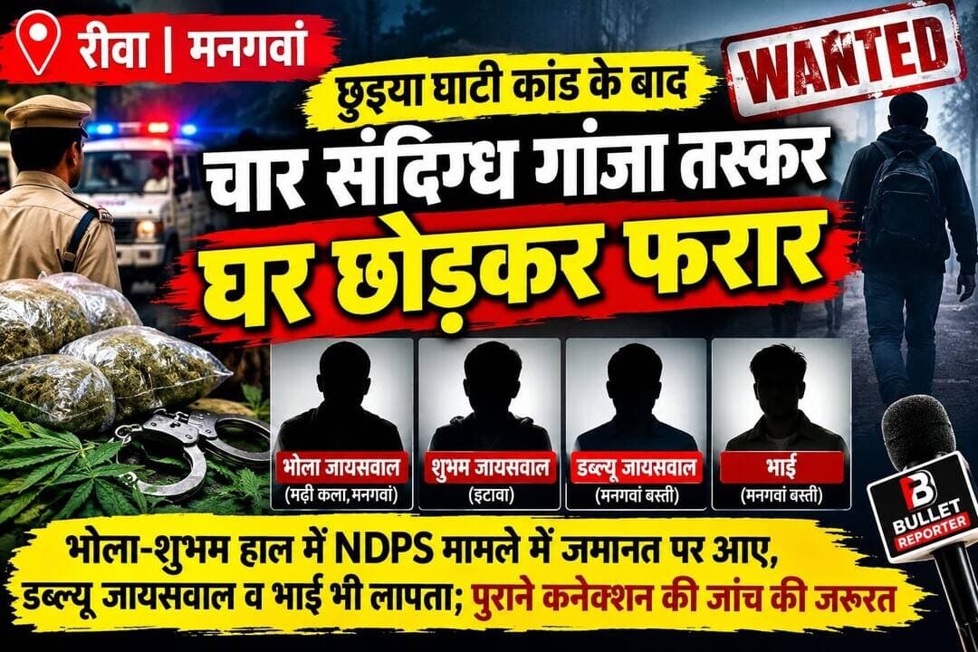*छुइया घाटी कांड के बाद चार संदिग्ध गांजा तस्कर घर छोड़कर फरार!*
*भोला-शुभम हाल में NDPS केस में जमानत पर आए, डब्ल्यू जायसवाल और भाई भी लापता; पुराने कनेक्शन खंगालने की जरूरत*
रीवा/मनगवां। सीधी के रामपुर नैकिन थाना क्षेत्र की छुइया घाटी में ओडिशा पुलिस की अभिरक्षा से NDPS आरोपी आदित्य मिश्रा को गोलीबारी के बीच छुड़ाए जाने के बाद जांच का दायरा रीवा तक पहुंचता नजर आ रहा है। सूत्रों के अनुसार मनगवां क्षेत्र से जुड़े चार संदिग्ध गांजा तस्कर घटना के बाद से अपने घरों पर नहीं मिले हैं। इनके नाम पूर्व में NDPS मामलों से जुड़े होने की बात सामने आती रही है।
सूत्रों के मुताबिक मढ़ी कला निवासी भोला जायसवाल, इटौरा निवासी शुभम जायसवाल, मनगवां बस्ती निवासी संदीप उर्फ डब्ल्यू जायसवाल और उसका भाई घटना के बाद से घर से गायब बताए जा रहे हैं। इनमें भोला और शुभम के हाल ही में NDPS मामले में हाईकोर्ट से जमानत पर बाहर आने की जानकारी सामने आई है।
*पुराने NDPS कनेक्शन ने बढ़ाया शक*
बताया जाता है कि वर्ष 2025 में मनगवां पुलिस ने भोला जायसवाल को कथित रूप से गांजे की खेप और बड़ी मात्रा में नकदी के साथ पकड़ा था। उस मामले में आदित्य मिश्रा और शुभम जायसवाल के नाम भी सामने आने की बात कही गई थी। ऐसे में छुइया घाटी कांड के बाद पुराने संपर्कों और संभावित नेटवर्क की कड़ियों को खंगालना जांच का अहम पहलू हो सकता है।
*छुइया घाटी केस में कई आरोपी नामजद*
पुलिस के मुताबिक छुइया घाटी प्रकरण में कुंवर प्रताप सिंह उर्फ शिवम सिंह, कुलदीप ओझा, संजय पटेल, सचिन पटेल, आशीष पटेल, संग्राम सिंह, राजा पटेल, पुन्नी और रवि समेत अन्य लोगों के खिलाफ प्रकरण दर्ज किया गया है। इनमें से कुंवर प्रताप सिंह की गिरफ्तारी हो चुकी है, जबकि अन्य आरोपियों की तलाश जारी है। अन्य संदिग्धों की भूमिका की भी जांच की जा रही है।
*मनगवां पुलिस की भूमिका पर भी उठे सवाल*
छुइया घाटी कांड के बाद मनगवां क्षेत्र के चार संदिग्धों के कथित रूप से घर से गायब होने की चर्चा ने स्थानीय स्तर पर सवाल खड़े किए हैं। क्या मनगवां पुलिस ने इनके पुराने NDPS रिकॉर्ड, संपर्कों और संभावित नेटवर्क की जांच शुरू की है? यदि इनका छुइया घाटी कांड से कोई संपर्क सामने आता है तो रीवा-सीधी कनेक्शन जांच का महत्वपूर्ण बिंदु बन सकता है।
*अब निगाहें रीवा एसपी डॉ. गुरकरन सिंह और जोन आईजी डॉ. गौरव राजपूत की कार्रवाई पर हैं।*
