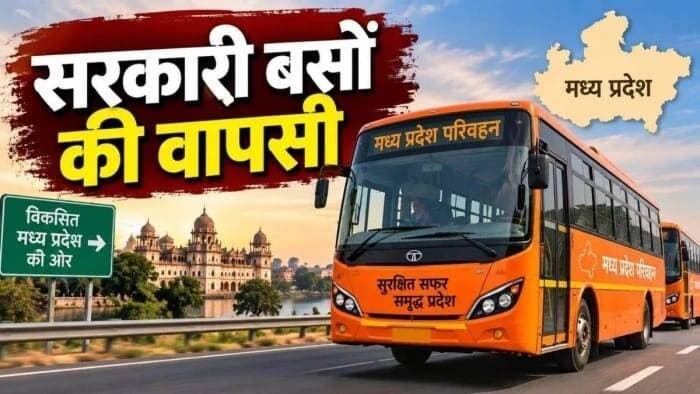 *सुगम परिवहन सेवा' पर CM डॉ. मोहन यादव का बड़ा अपडेट कहा- सरकारी बसों का होगा विस्तार*
भोपाल। मध्य प्रदेश के मुख्यमंत्री डॉ. मोहन यादव ने राज्य में नव-प्रारंभिक 'मुख्यमंत्री सुगम परिवहन सेवा' के व्यापक विस्तार और सुचारू संचालन को लेकर बड़ा बयान दिया है। मुख्यमंत्री ने स्पष्ट किया है कि प्रदेश के नागरिकों को सुरक्षित, सुलभ और सस्ती यात्रा सुविधा देने के उद्देश्य से इस सार्वजनिक परिवहन सेवा का निरंतर विस्तार किया जाएगा। वीडियो कॉन्फ्रेंसिंग के माध्यम से जिलों के कलेक्टर्स और पुलिस अधीक्षकों (SP) को समीक्षा बैठक में निर्देश देते हुए मुख्यमंत्री ने कहा कि राज्य में सार्वजनिक परिवहन व्यवस्था को सुदृढ़ बनाने के लिए प्रशासनिक अमला पूरी मुस्तैदी से काम करे। बसों के बाधारहित आवागमन के लिए लोकल पुलिस और ट्रैफिक पुलिस का विशेष सहयोग सुनिश्चित किया जाए।
*सुगम परिवहन सेवा: क्या है योजना और वर्तमान स्थिति?*
राष्ट्रवादी विचारक पंडित दीनदयाल उपाध्याय की जयंती (25 सितंबर) के अवसर पर मुख्यमंत्री डॉ. मोहन यादव और केंद्रीय मंत्री नितिन गडकरी ने इस योजना का औपचारिक शुभारंभ किया था।
21 साल बाद वापसी: वर्ष 2005 में मध्य प्रदेश राज्य सड़क परिवहन निगम (MPSRTC) के बंद होने के बाद सार्वजनिक बस सेवा का जो अभाव था, उसे करीब 21 वर्षों बाद इस योजना के जरिए दूर किया गया है।
वर्तमान बेड़ा (351 बसें): प्रथम चरण में प्रदेश के 7 प्रमुख शहरों (भोपाल, इंदौर, जबलपुर, रीवा, देवास, कटनी और भिंड) से 351 बसों (120 इंटरसिटी और 231 इंट्रासिटी) का संचालन शुरू किया गया है। इनमें 180 वातानुकूलित इलेक्ट्रिक बसें और पूर्व से संचालित फिट बसें शामिल हैं।
एकल नोडल एजेंसी: पहले अलग-अलग निकायों द्वारा संचालित बसों को अब 'मध्य प्रदेश यात्री परिवहन एंड इंफ्रास्ट्रक्चर लिमिटेड' (MPYPIL) के अंतर्गत एक ही एकीकृत व्यवस्था में लाया गया है।
*आगामी लक्ष्य और योजना का बैकग्राउंडर*
2031 तक 15,000 बसों का लक्ष्य: राज्य सरकार ने वर्ष 2031 तक प्रदेश भर में 14,981 (लगभग 15 हजार) आधुनिक बसें चलाने का लक्ष्य रखा है।
ग्रामीण कनेक्टिविटी: योजना के तहत वर्ष 2031 तक प्रदेश की 75 प्रतिशत से अधिक ग्राम पंचायतों को इस बस सेवा से जोड़ा जाएगा।
सुरक्षा और हाई-टेक फीचर्स: बसों की रियल-टाइम निगरानी के लिए इंटेलिजेंट ट्रांसपोर्ट मैनेजमेंट सिस्टम (ITMS), पैनिक बटन, इमरजेंसी डोर, पैनिक कंट्रोल रूम, सीसीटीवी कैमरे और जीपीएस ट्रैकिंग जैसे सेफ्टी फीचर्स दिए गए हैं।
ई-बस और पर्यावरण: पर्यावरण संरक्षण और कार्बन उत्सर्जन कम करने के लिए बेड़े में लगातार इलेक्ट्रिक एवं स्वच्छ ईंधन चालित (Clean Energy) बसों का अनुपात बढ़ाया जाएगा।